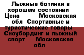 Лыжные ботинки в хорошем состоянии › Цена ­ 500 - Московская обл. Спортивные и туристические товары » Сноубординг и лыжный спорт   . Московская обл.